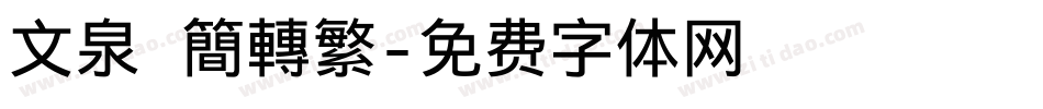 文泉 簡轉繁字体转换